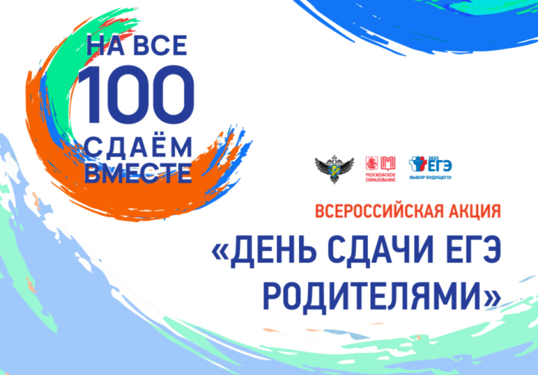 Всероссийская акция «Сдаем вместе. День сдачи ЕГЭ родителями».